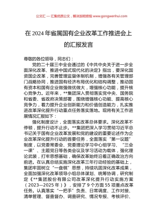 在2024年省属国有企业改革工作推进会上的汇报发言.docx