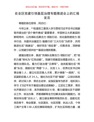 在全区党建引领基层治理专题推进会上的汇报发言.docx