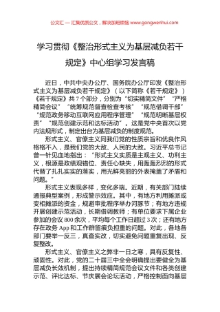 学习贯彻《整治形式主义为基层减负若干规定》中心组学习发言稿.docx