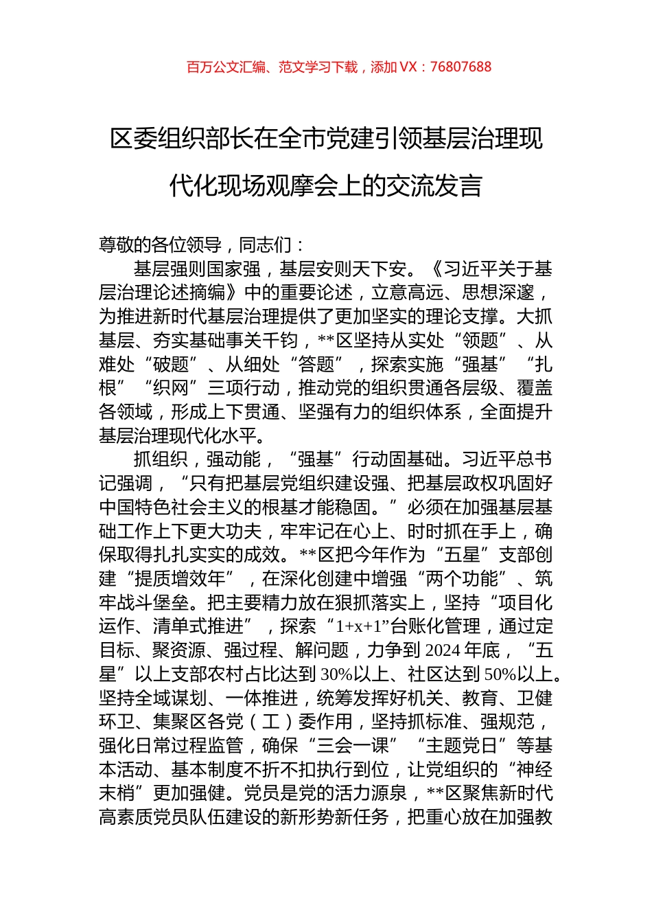 区委组织部长在全市党建引领基层治理现代化现场观摩会上的交流发言.docx_第1页