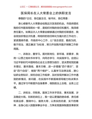 医保局长在人大常委会上的供职发言.docx