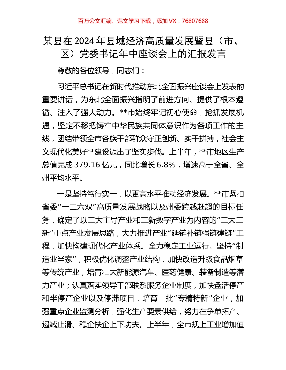 某县在2024年县域经济高质量发展暨县（市、区）党委书记年中座谈会上的汇报发言.docx_第1页