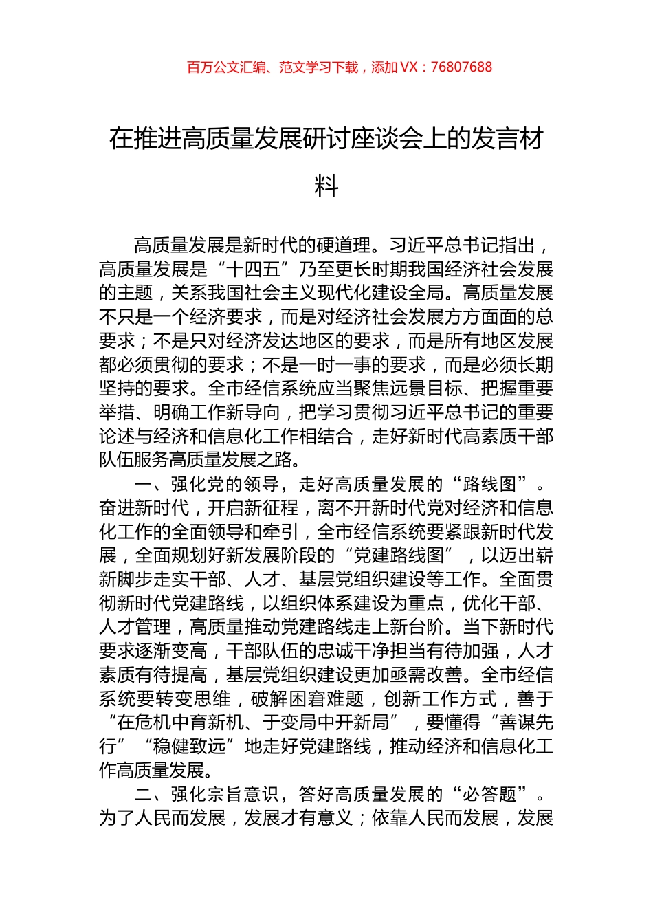 在推进高质量发展研讨座谈会上的发言材料.docx_第1页