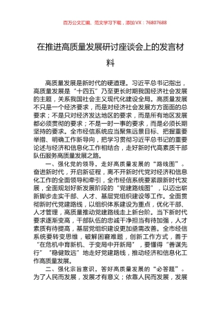 在推进高质量发展研讨座谈会上的发言材料.docx