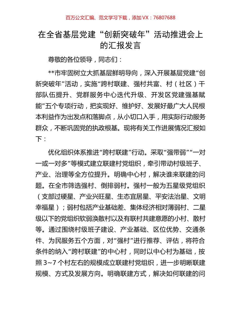 在全省基层党建“创新突破年”活动推进会上的汇报发言.docx_第1页