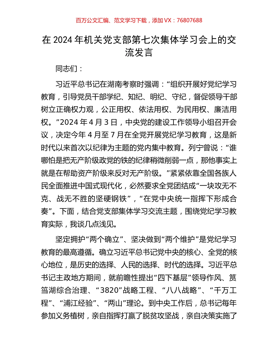 在2024年机关党支部第七次集体学习会上的交流发言.docx_第1页