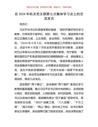在2024年机关党支部第七次集体学习会上的交流发言.docx