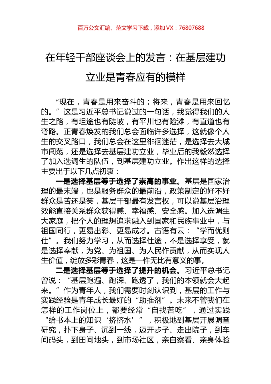 在年轻干部座谈会上的发言：在基层建功立业是青春应有的模样.docx_第1页