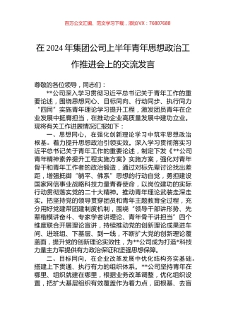 在2024年集团公司上半年青年思想政治工作推进会上的交流发言.docx