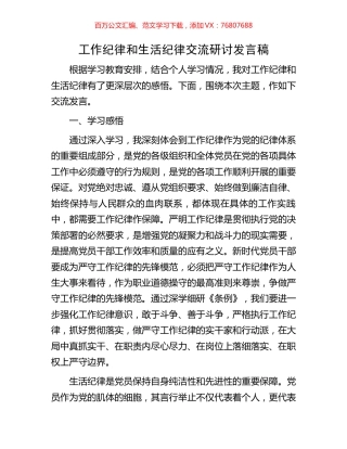 工作纪律和生活纪律交流研讨发言稿.docx