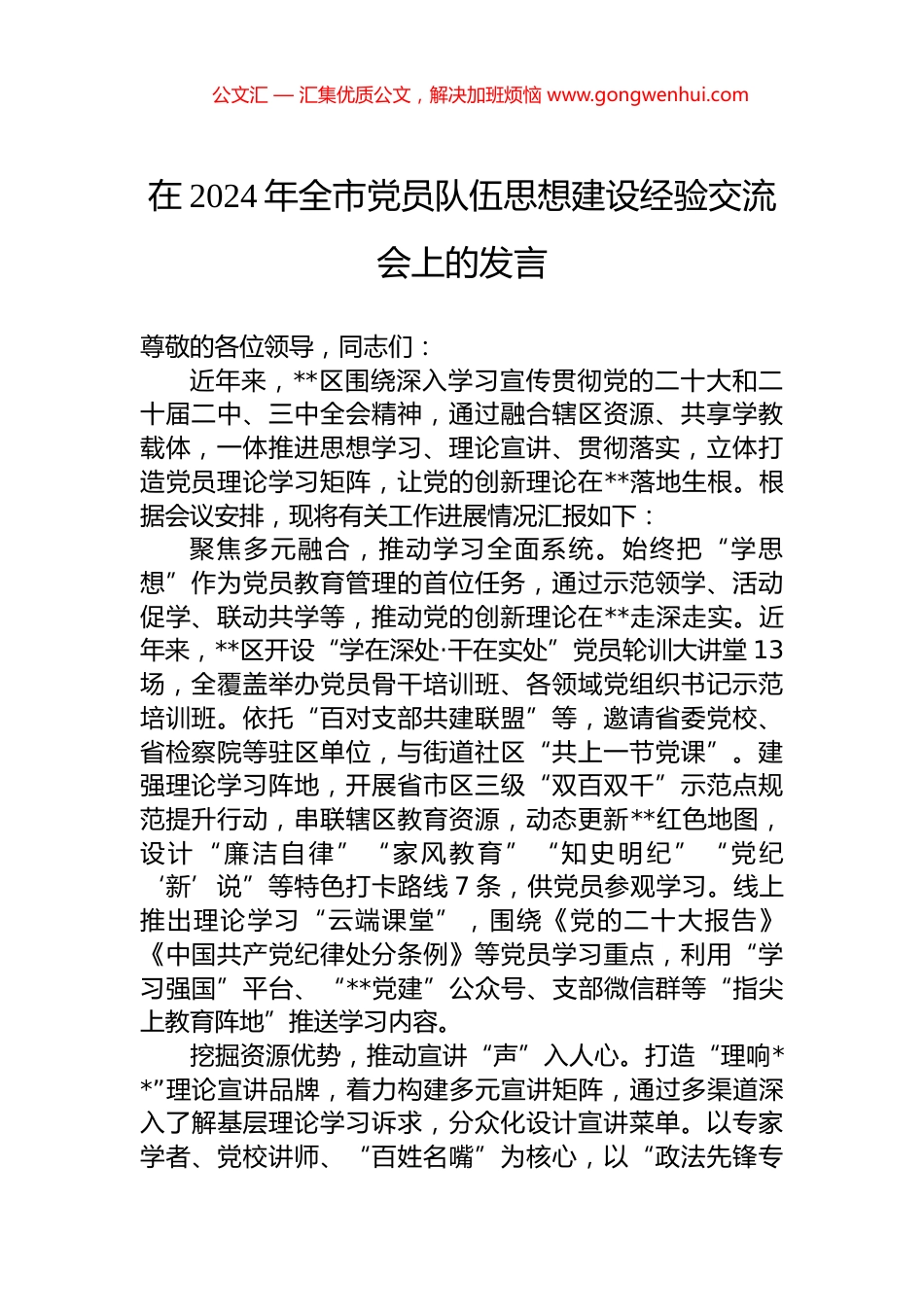 在2024年全市党员队伍思想建设经验交流会上的发言.docx_第1页