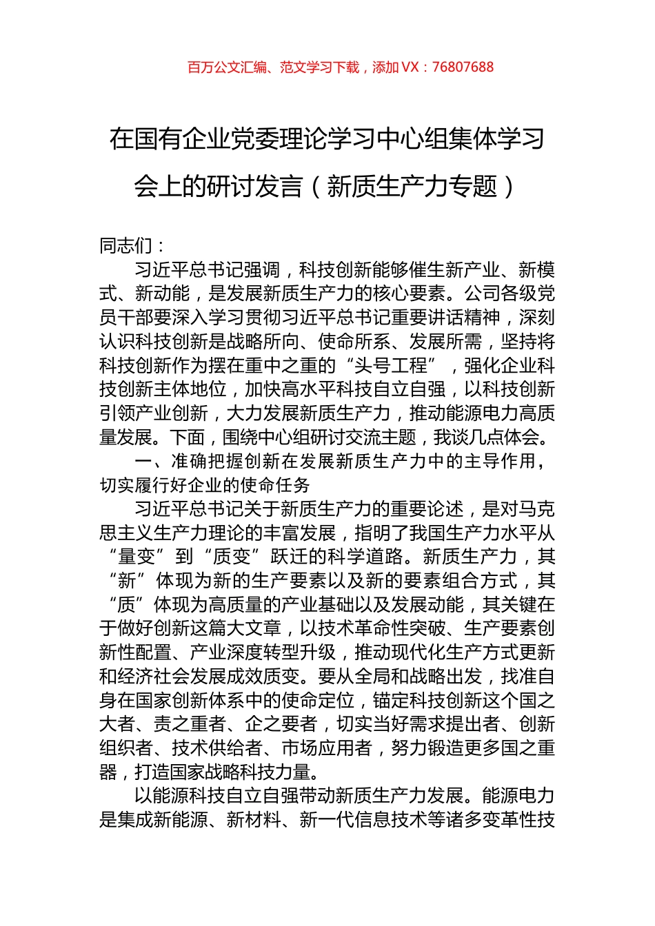 在国有企业党委理论学习中心组集体学习会上的研讨发言（新质生产力专题）.docx_第1页