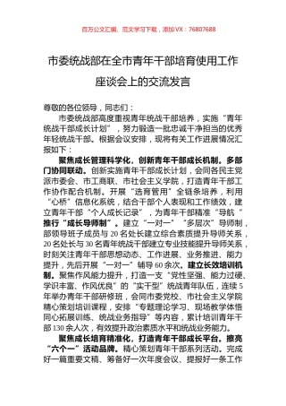 市委统战部在全市青年干部培育使用工作座谈会上的交流发言.docx