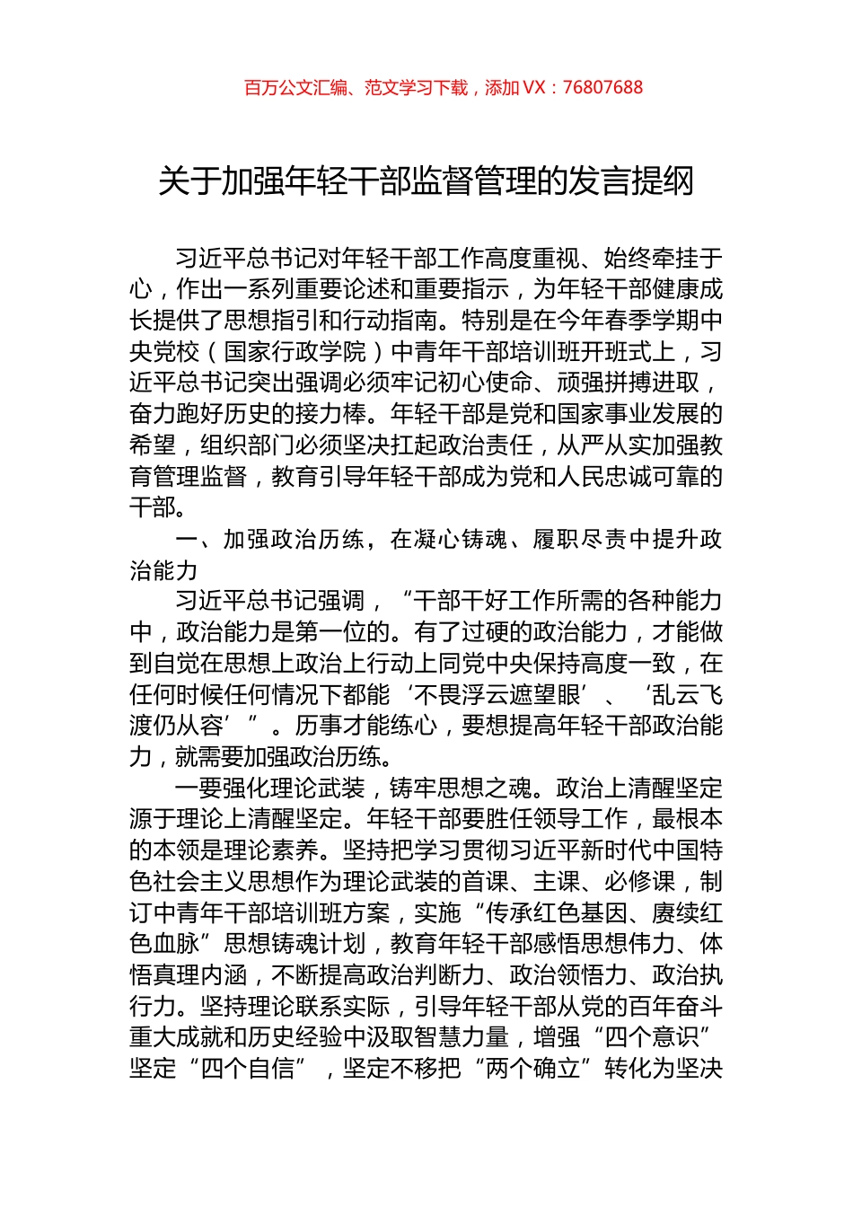 关于加强年轻干部监督管理的发言提纲.docx_第1页