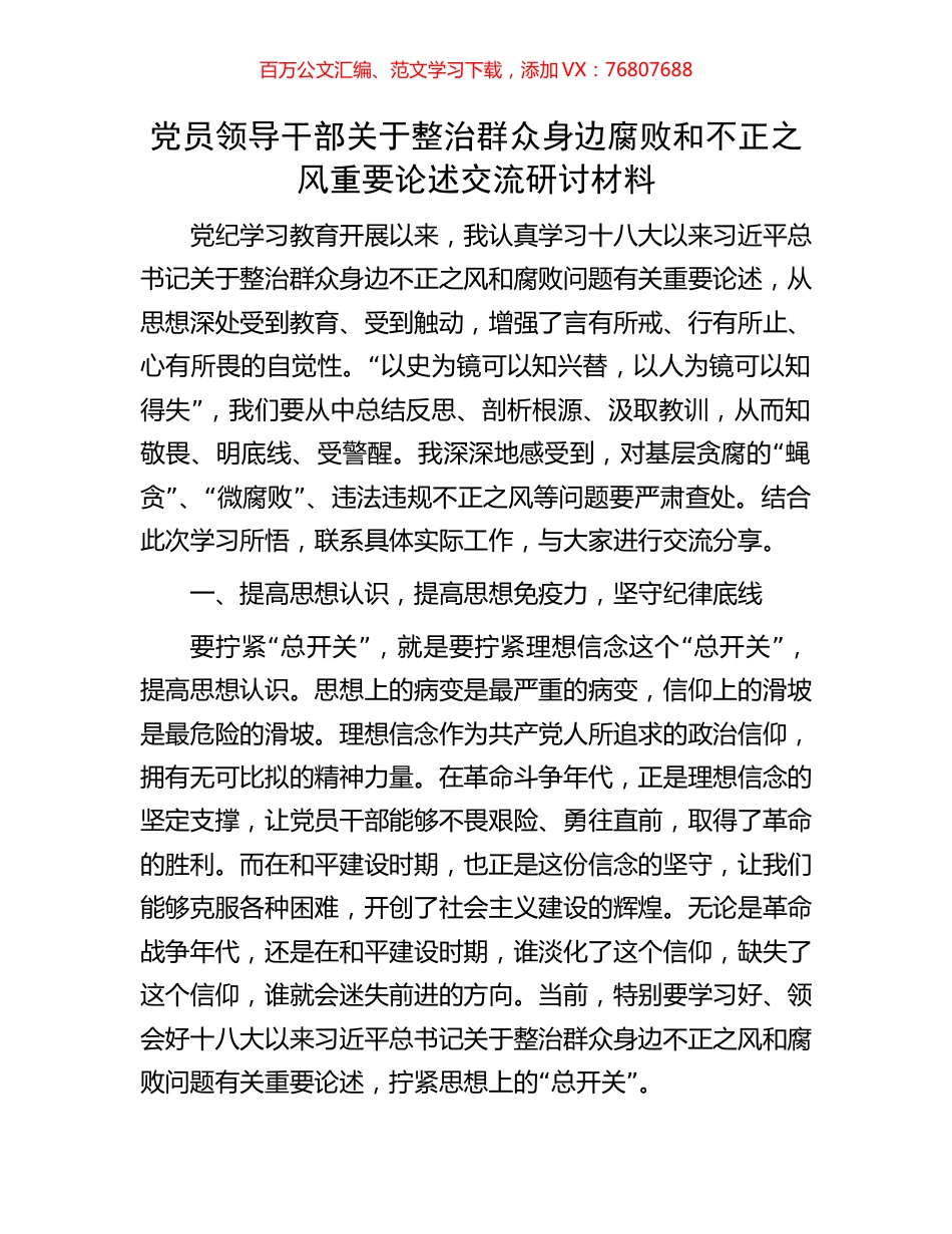 党员领导干部关于整治群众身边腐败和不正之风重要论述交流研讨材料.docx_第1页