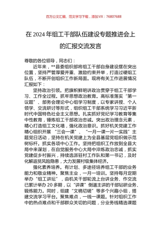 在2024年组工干部队伍建设专题推进会上的汇报交流发言.docx