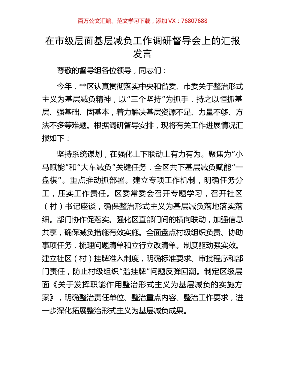 在市级层面基层减负工作调研督导会上的汇报发言.docx_第1页