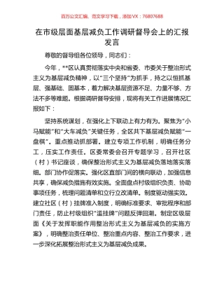 在市级层面基层减负工作调研督导会上的汇报发言.docx