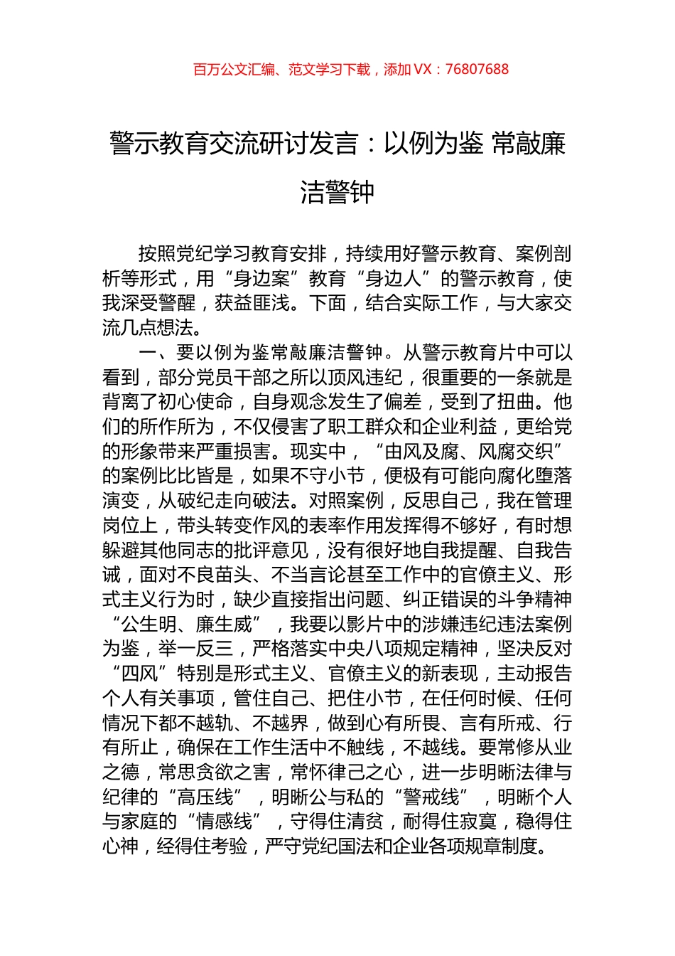 警示教育交流研讨发言：以例为鉴+常敲廉洁警钟.docx_第1页