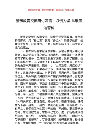 警示教育交流研讨发言：以例为鉴+常敲廉洁警钟.docx