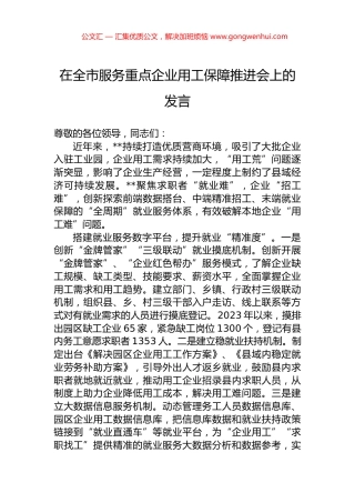 在全市服务重点企业用工保障推进会上的发言.docx