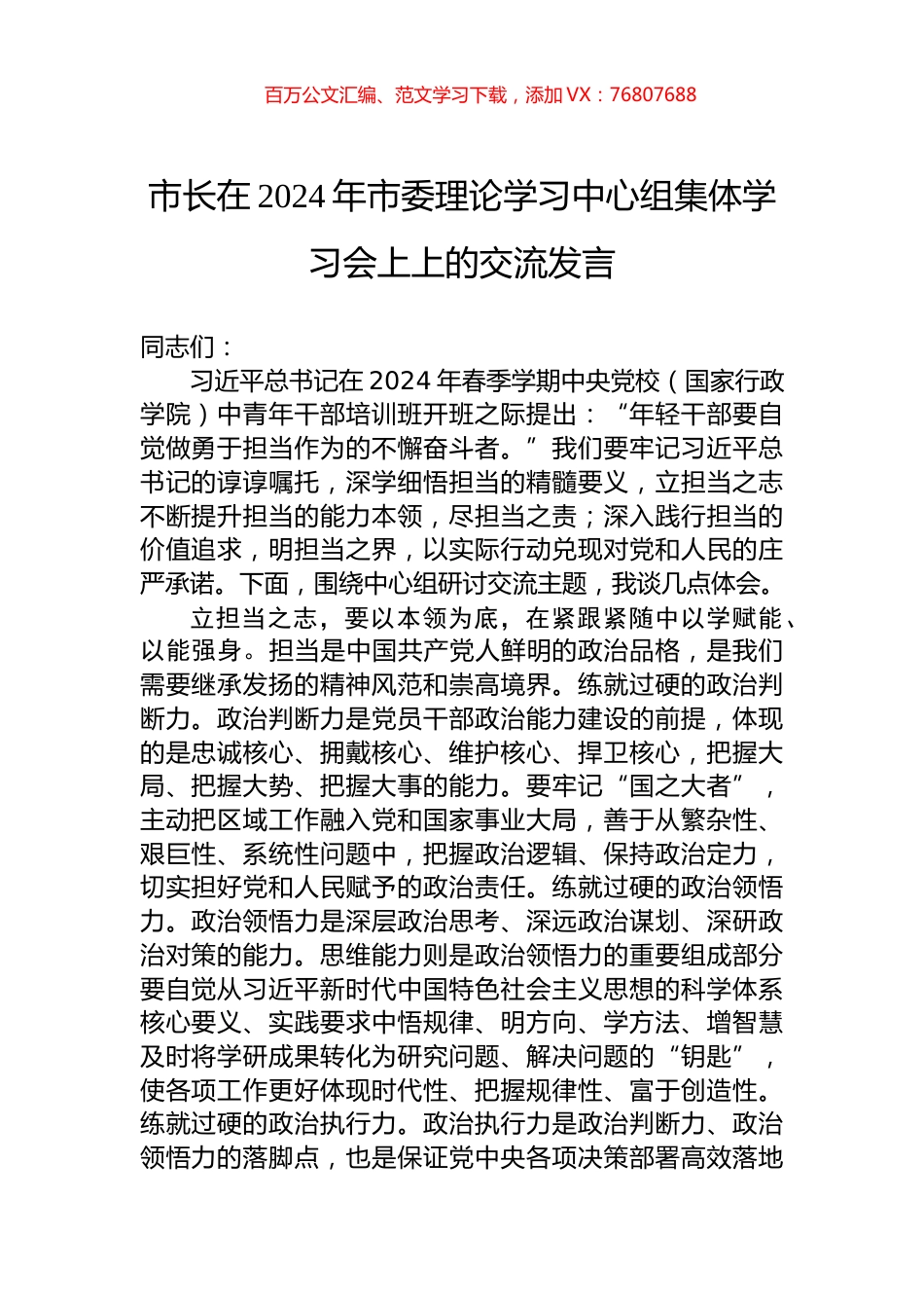 市长在2024年市委理论学习中心组集体学习会上上的交流发言.docx_第1页