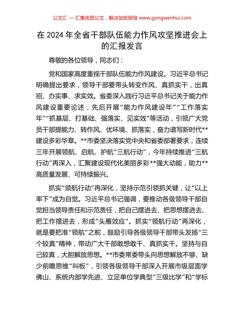 在2024年全省干部队伍能力作风攻坚推进会上的汇报发言.docx_第1页