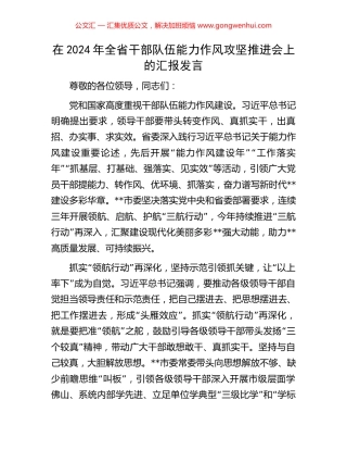 在2024年全省干部队伍能力作风攻坚推进会上的汇报发言.docx
