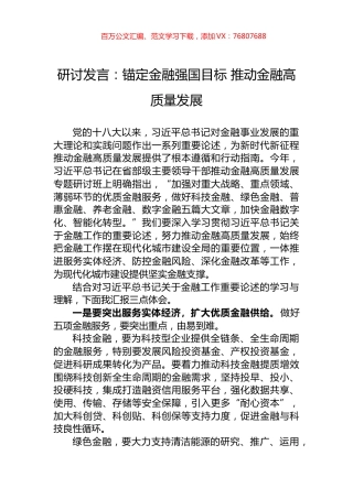 研讨发言：锚定金融强国目标+推动金融高质量发展.docx