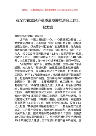 在全市镇域经济高质量发展推进会上的汇报发言.docx