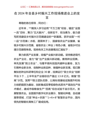 在2024年全县乡村振兴工作现场推进会上的发言 (2).docx