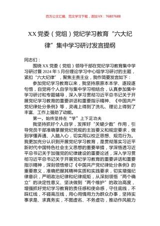 XX党委（党组）党纪学习教育“六大纪律”集中学习研讨发言提纲.docx