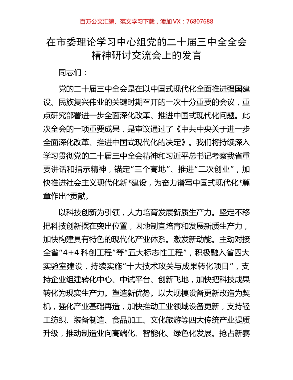 在市委理论学习中心组党的二十届三中全全会精神研讨交流会上的发言.docx_第1页
