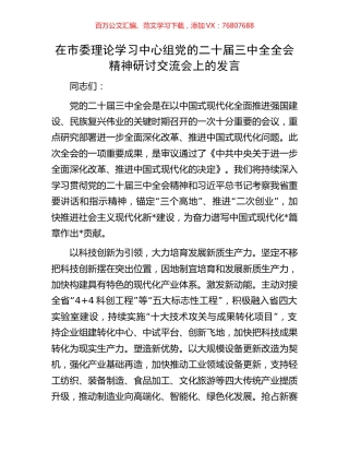 在市委理论学习中心组党的二十届三中全全会精神研讨交流会上的发言.docx
