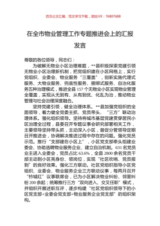 在全市物业管理工作专题推进会上的汇报发言.docx