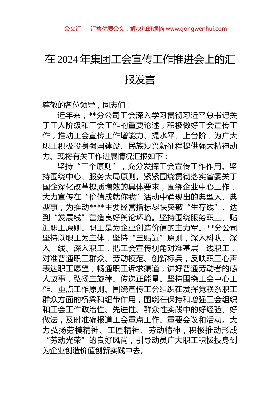 在2024年集团工会宣传工作推进会上的汇报发言.docx_第1页