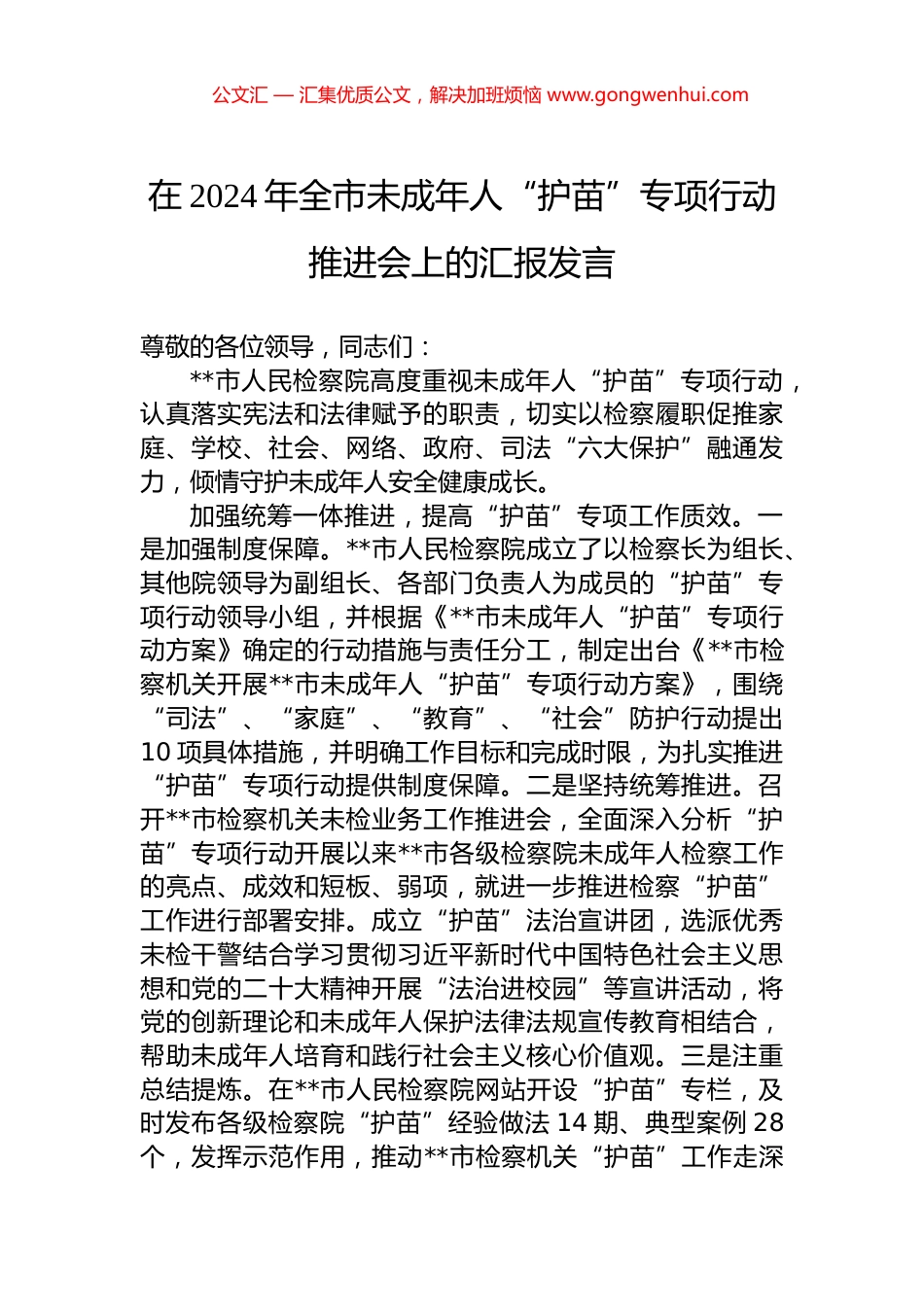 在2024年全市未成年人“护苗”专项行动推进会上的汇报发言.docx_第1页