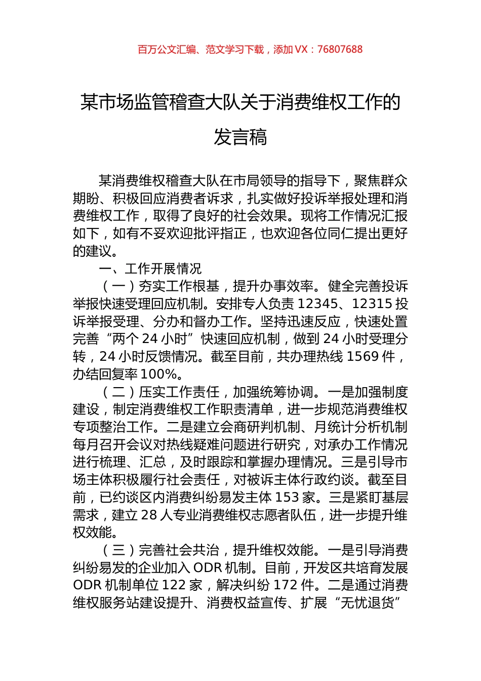 某市场监管稽查大队关于消费维权工作的发言稿.docx_第1页