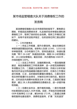 某市场监管稽查大队关于消费维权工作的发言稿.docx