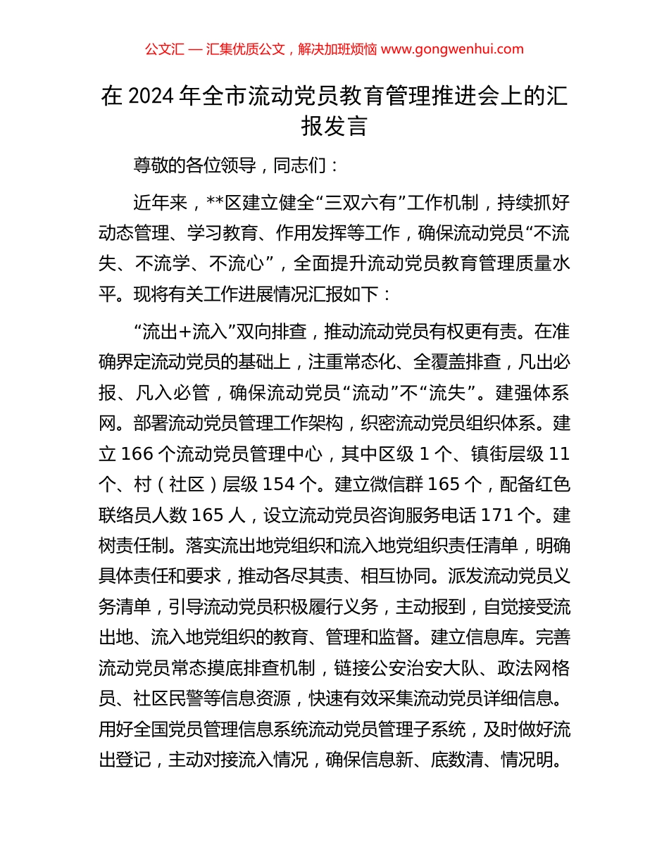 在2024年全市流动党员教育管理推进会上的汇报发言 (2).docx_第1页