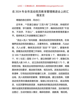 在2024年全市流动党员教育管理推进会上的汇报发言 (2).docx
