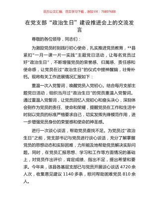 在党支部“政治生日”建设推进会上的交流发言.docx