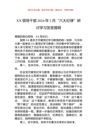 XX领导干部2024年5月“六大纪律”研讨学习发言提纲.docx