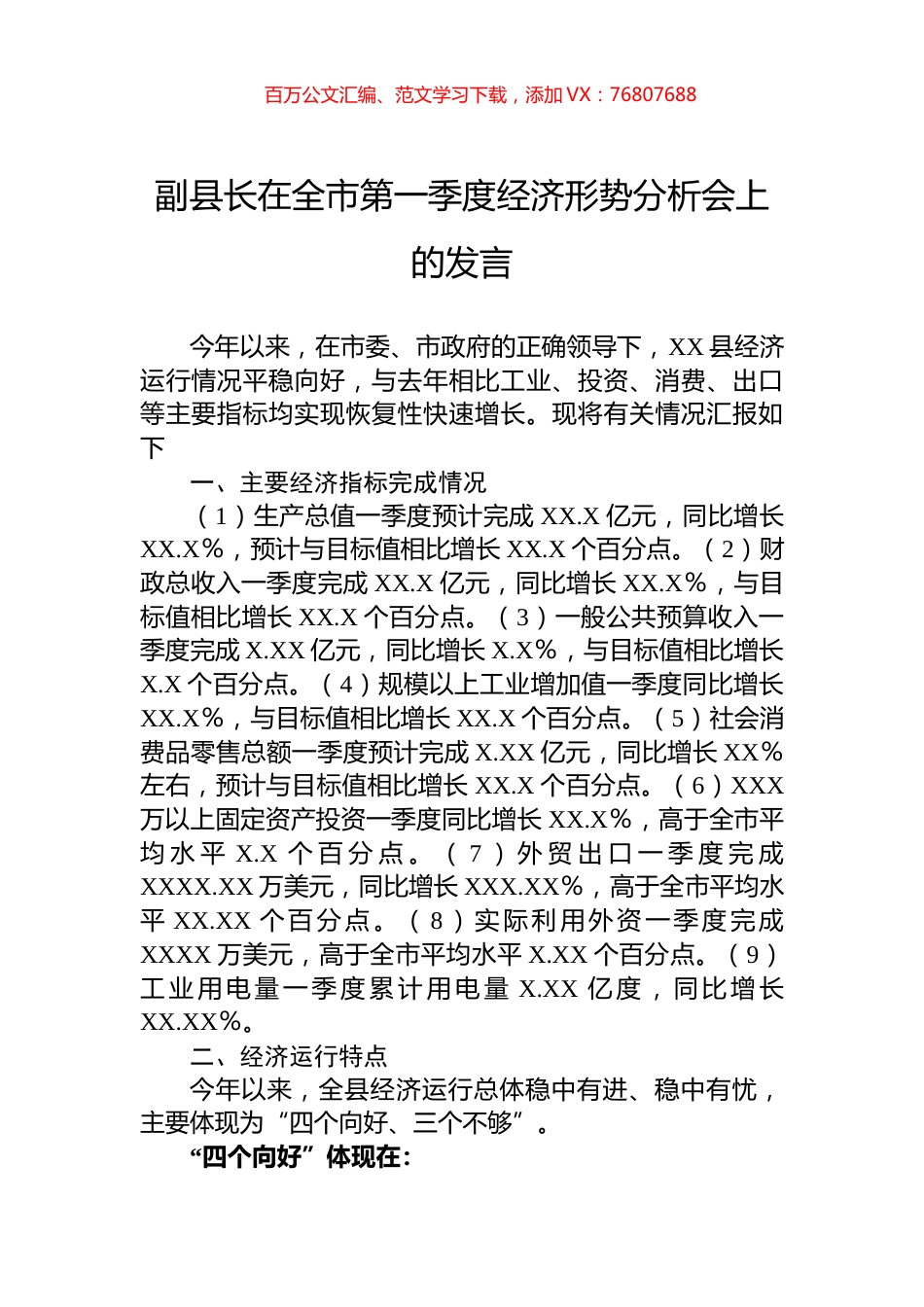 副县长在全市第一季度经济形势分析会上的发言.docx_第1页