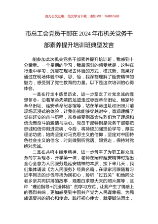 市总工会党员干部在2024年市机关党务干部素养提升培训班典型发言.docx