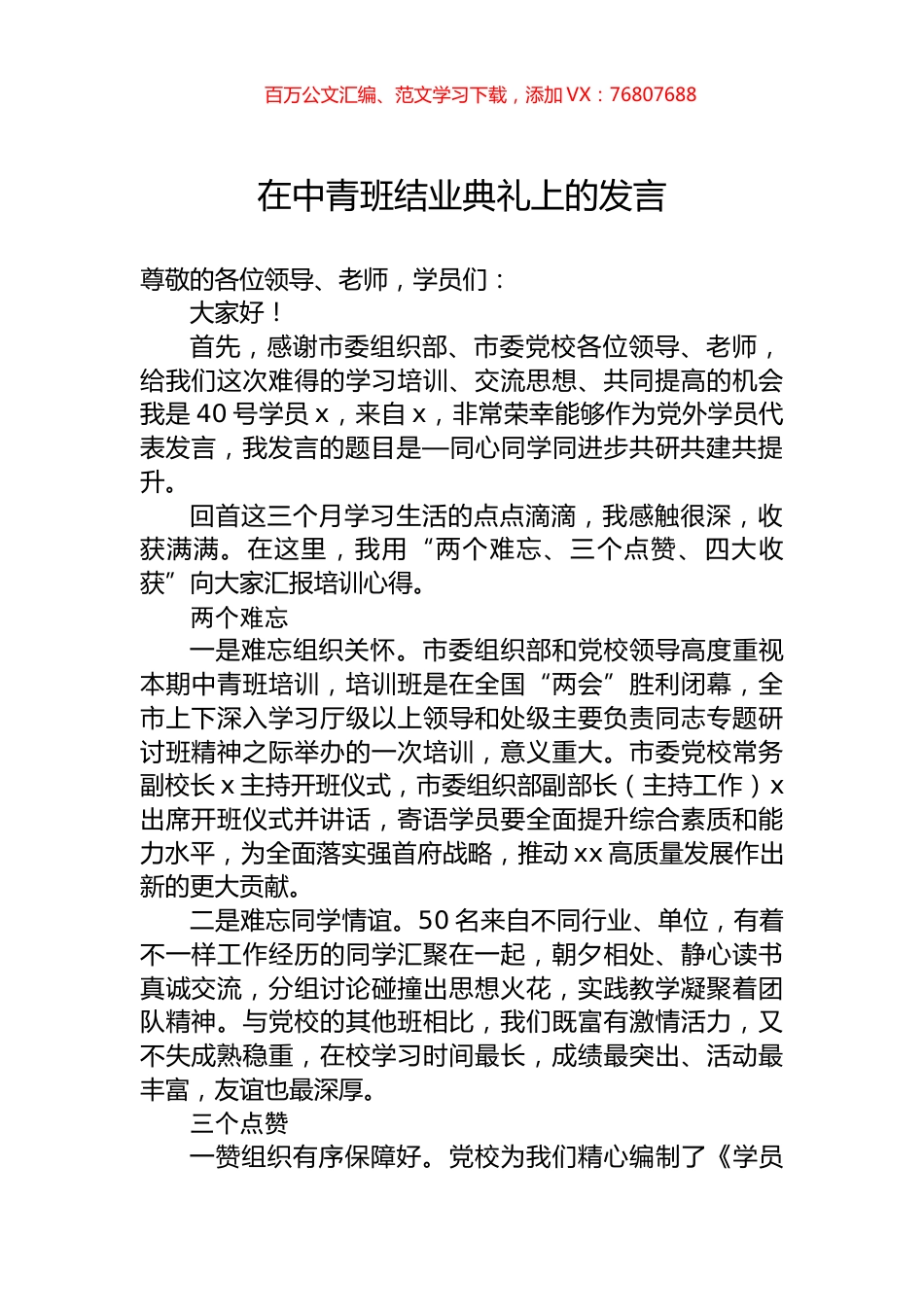 在中青班结业典礼上的发言.docx_第1页