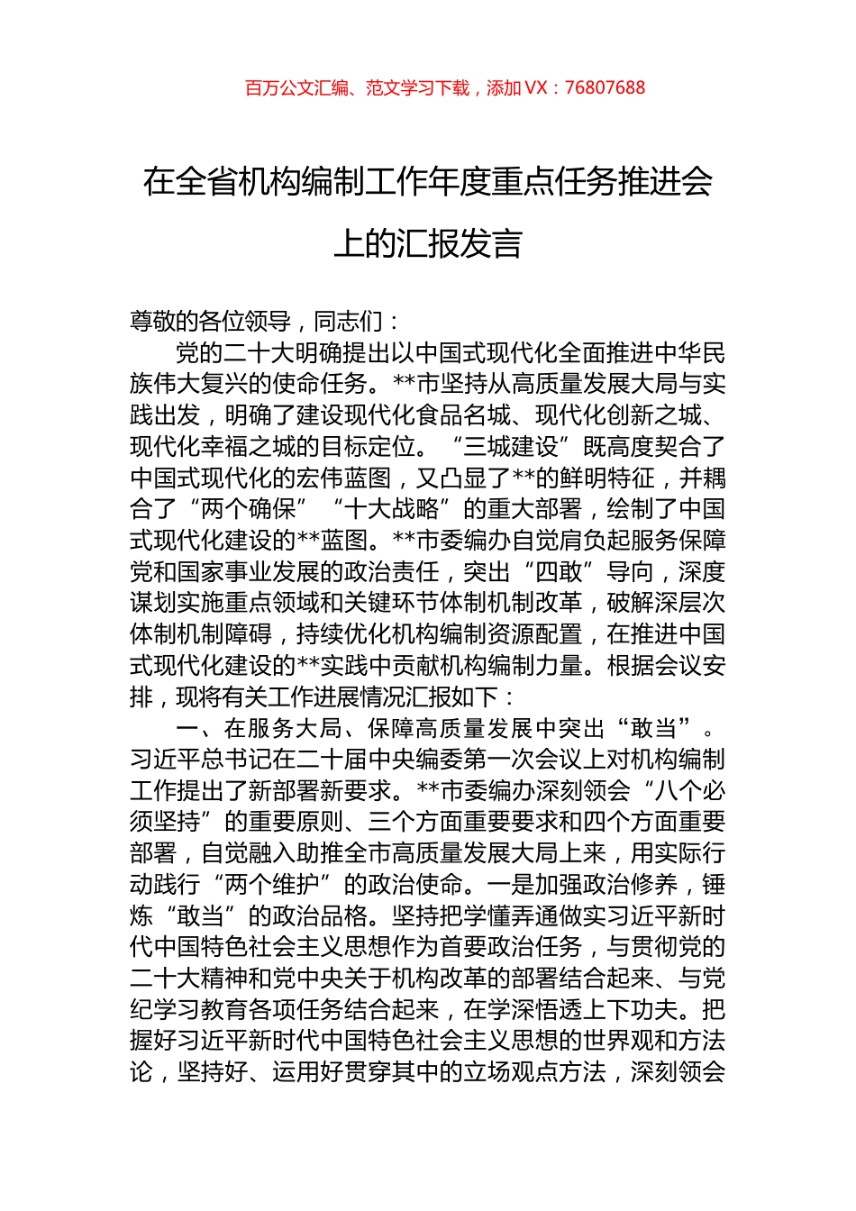 在全省机构编制工作年度重点任务推进会上的汇报发言.docx_第1页