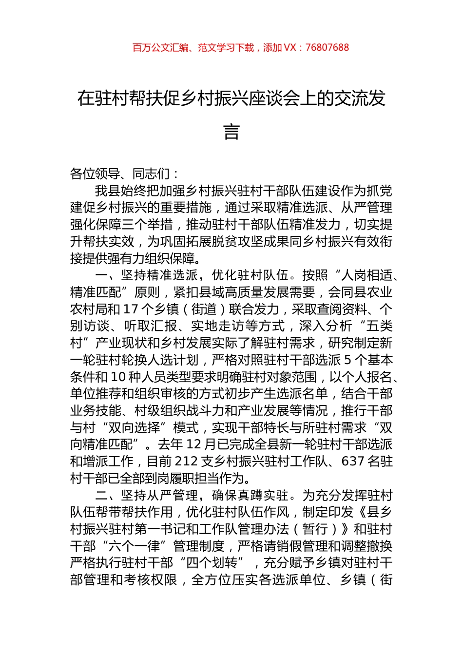 在驻村帮扶促乡村振兴座谈会上的交流发言.docx_第1页