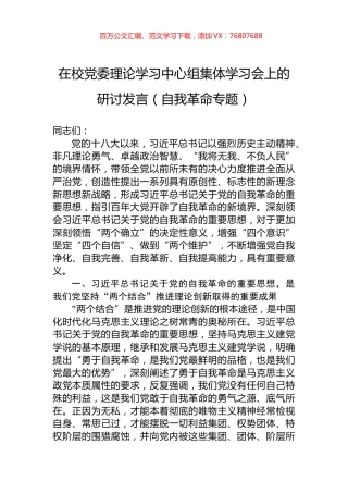在校党委理论学习中心组集体学习会上的研讨发言（自我革命专题）.docx