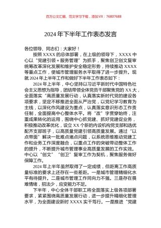 2024年下半年工作表态发言.docx